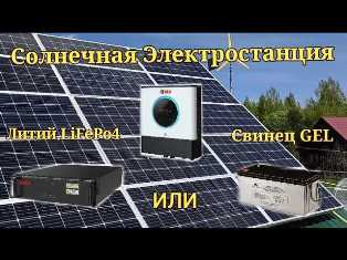 Как подключить LiFePo4 аккумуляторы к солнечной электростанции