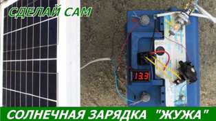 Как зарядить аккумулятор солнечной батареи