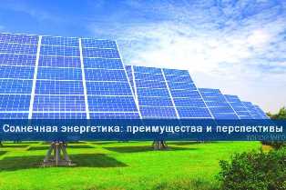 Солнечная генерация в России: масштабы и потенциал